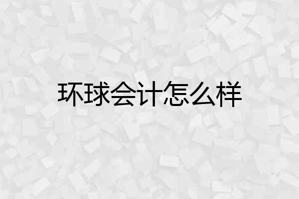 环球会计怎么样