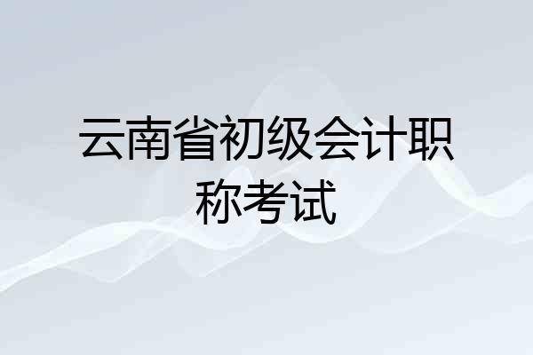 云南省初级会计职称考试