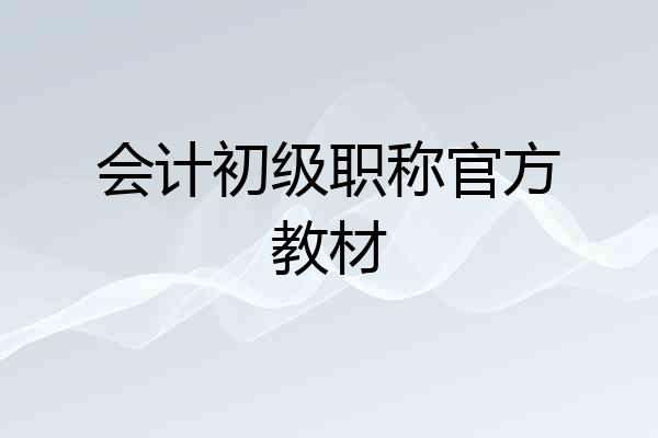 会计初级职称官方教材