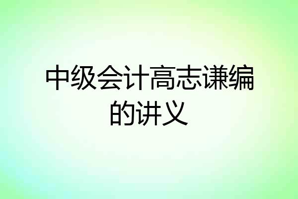 中级会计高志谦编的讲义