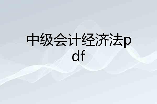中级会计经济法pdf