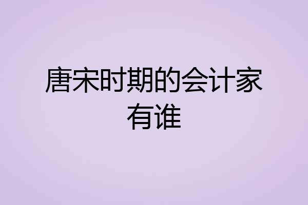 唐宋时期的会计家有谁