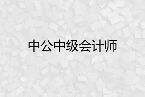 中公中级会计师