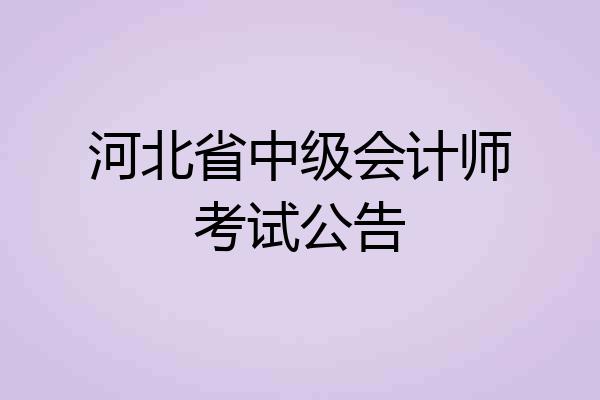 河北省中级会计师考试公告