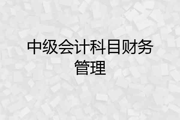 中级会计科目财务管理