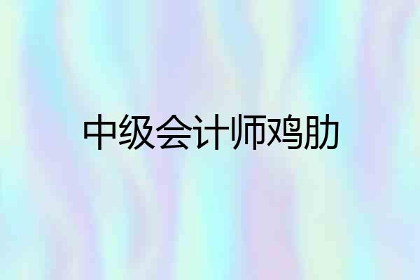 中级会计师鸡肋