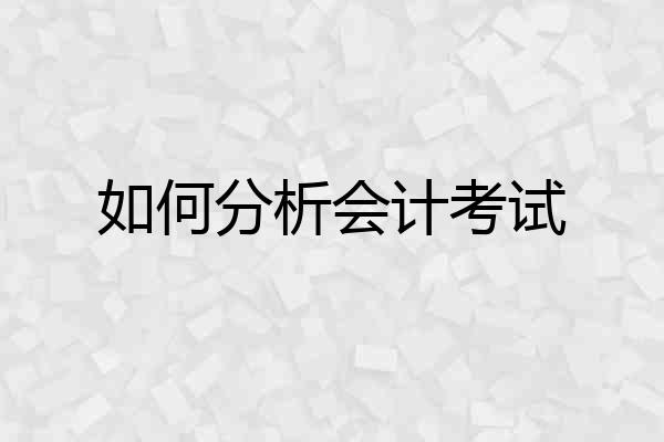 如何分析会计考试