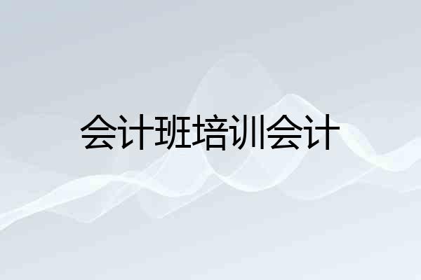 会计班培训会计