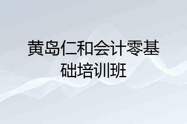黄岛仁和会计零基础培训班
