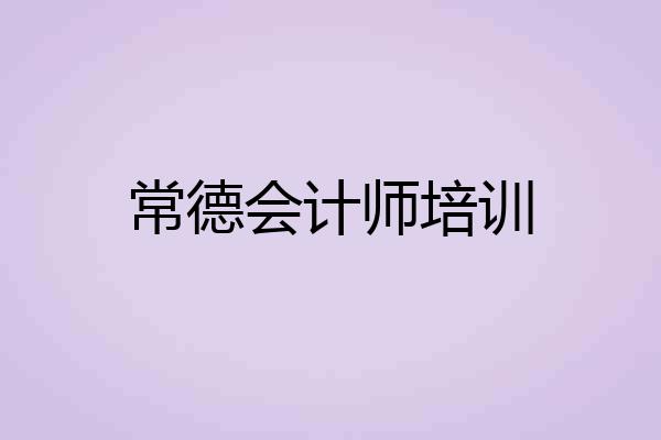 常德会计师培训