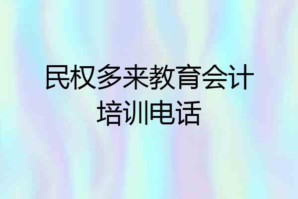民权多来教育会计培训电话