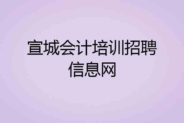 宣城会计培训招聘信息网