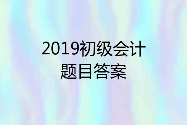 2019初级会计题目答案