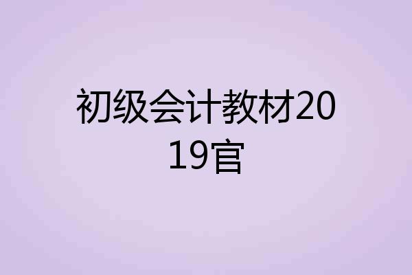 初级会计教材2019官