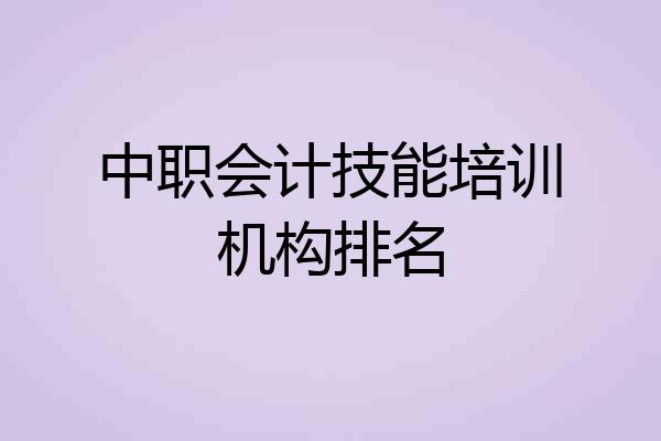 中职会计技能培训机构排名