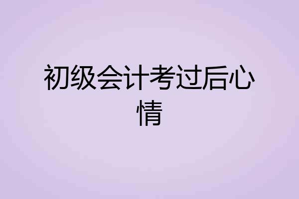 初级会计考过后心情