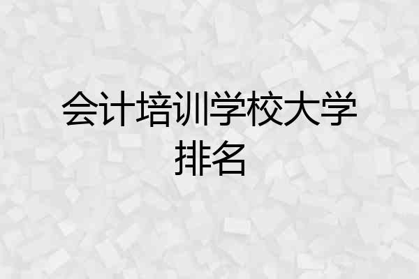 会计培训学校大学排名