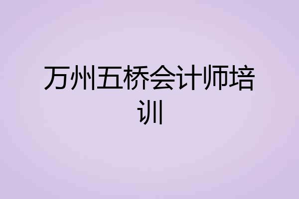 万州五桥会计师培训