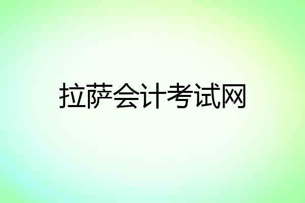 拉萨会计考试网