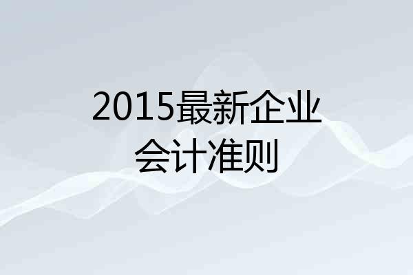 2015最新企业会计准则