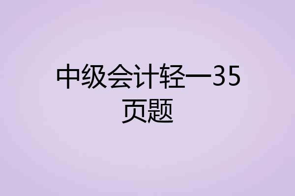 中级会计轻一35页题