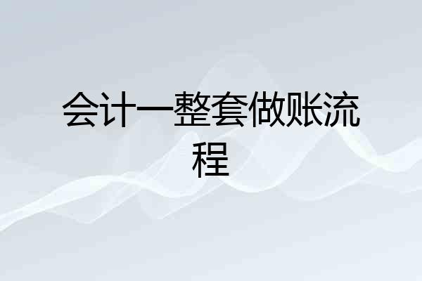 会计一整套做账流程