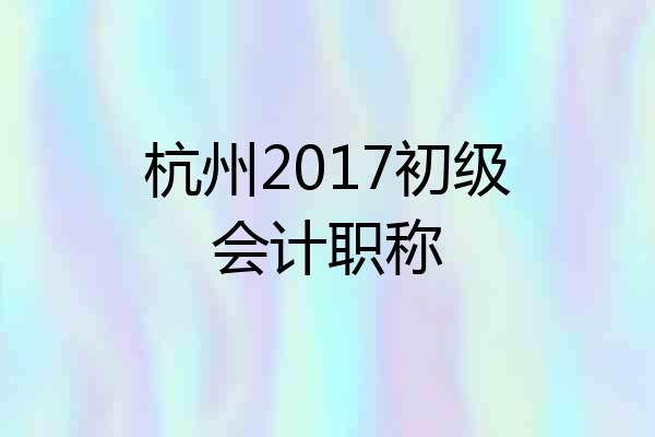 杭州2017初级会计职称