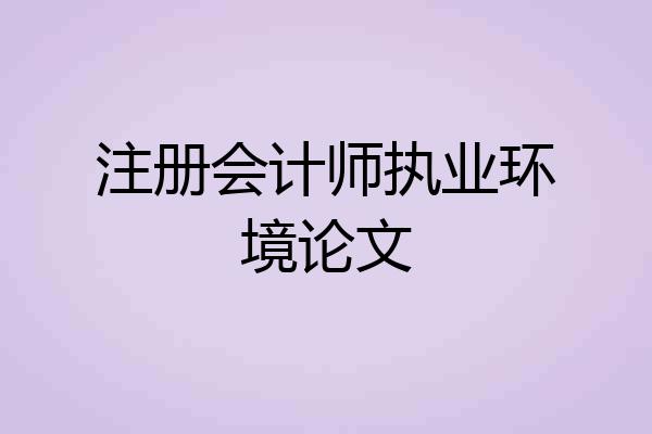注册会计师执业环境论文