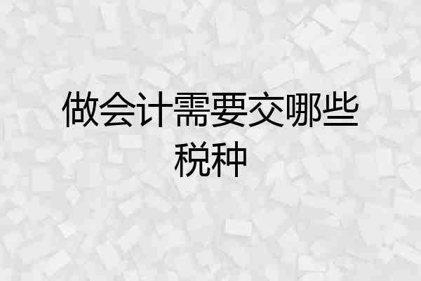 做会计需要交哪些税种