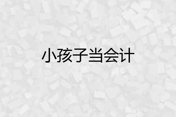小孩子当会计