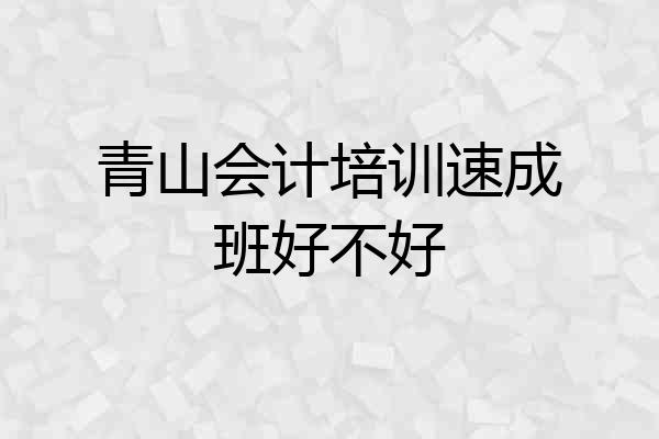 青山会计培训速成班好不好
