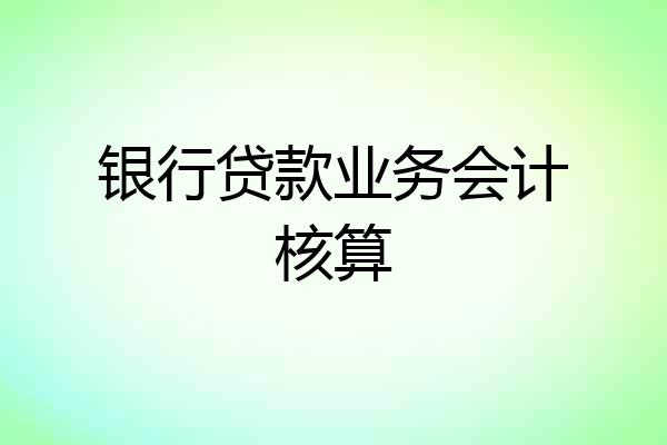 银行贷款业务会计核算