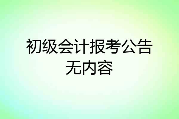 初级会计报考公告无内容
