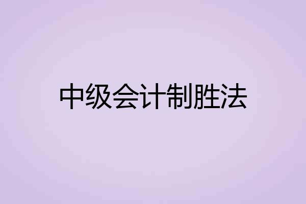 中级会计制胜法