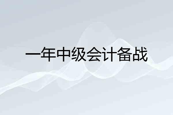 一年中级会计备战