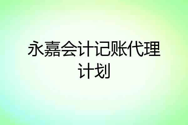 永嘉会计记账代理计划