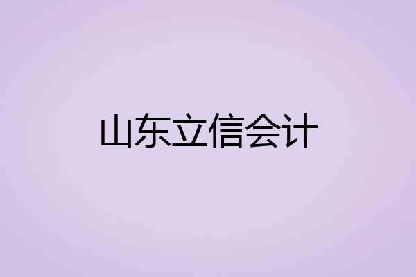 山东立信会计