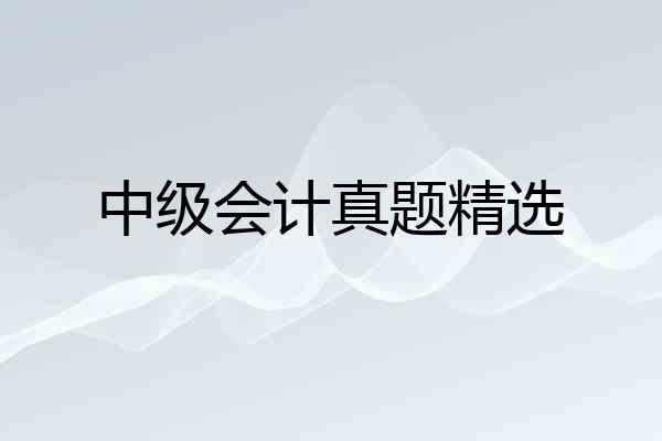 中级会计真题精选