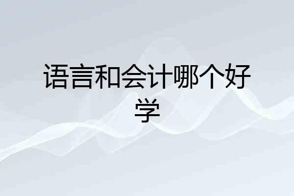 语言和会计哪个好学