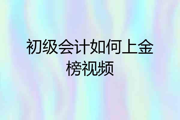 初级会计如何上金榜视频