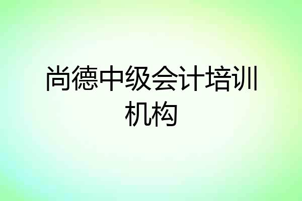 尚德中级会计培训机构