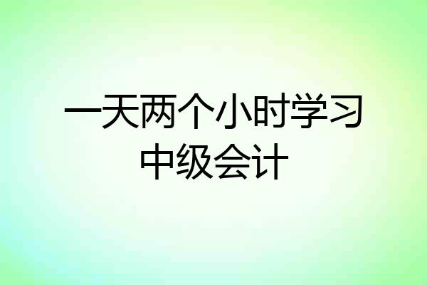一天两个小时学习中级会计