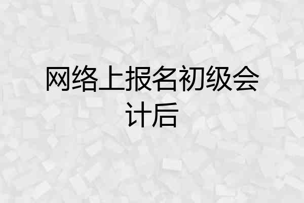 网络上报名初级会计后