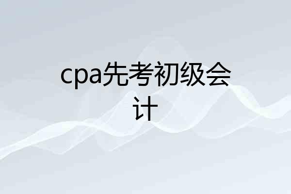 cpa先考初级会计