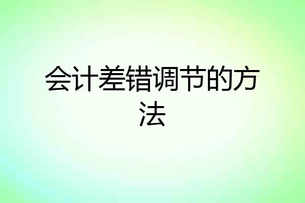 会计差错调节的方法