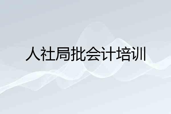 人社局批会计培训