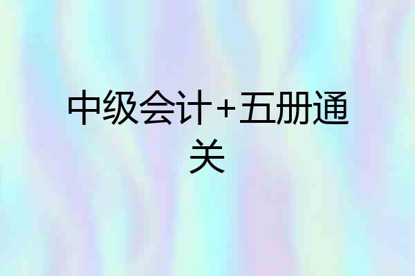 中级会计+五册通关
