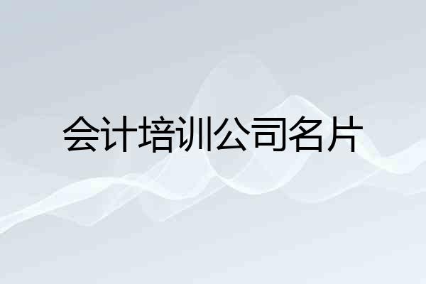 会计培训公司名片