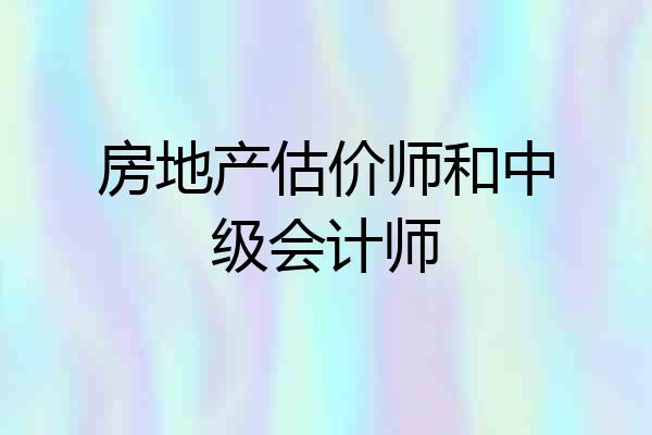 房地产估价师和中级会计师