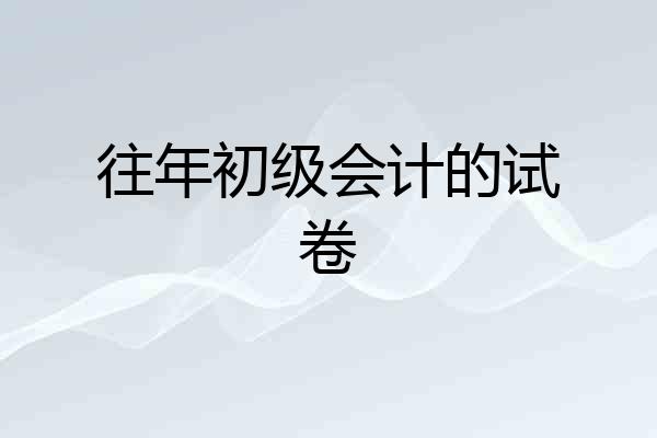 往年初级会计的试卷